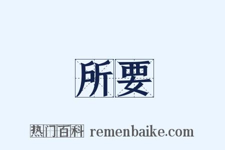 所要是什么意思的图片
